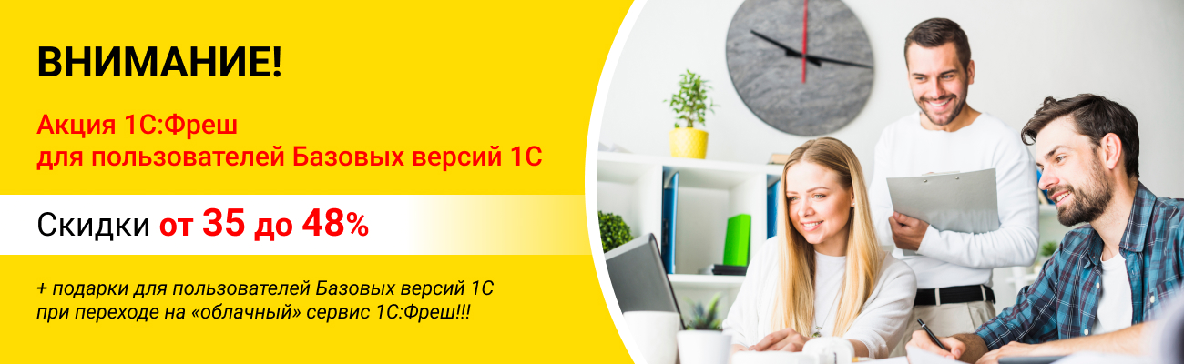 Акция, скидки от 35 до 48% для пользователей Базовых версий 1С!