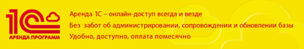 Аренда 1с