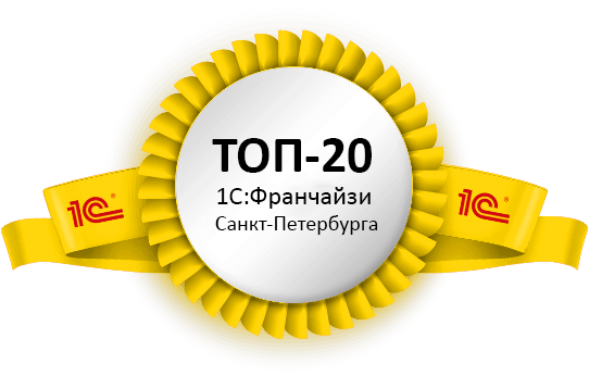 ТОП-20 1С:Франчайзи Санкт-Петербурга
