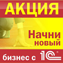 Акция: Новый бизнес начини с 1С!