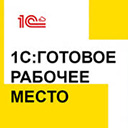 1С:Готовое рабочее место