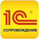 Сопрождение 1С